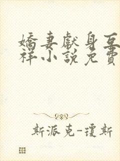 娇妻献身互换不祥小说免费阅读