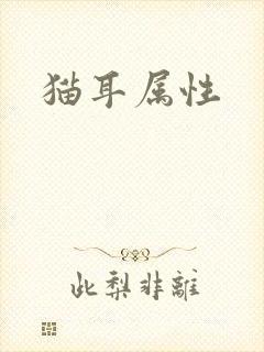猫耳属性