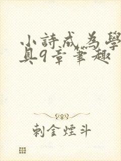 小诗成为学校教具9章笔趣