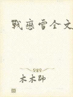 战恋雪全文阅读