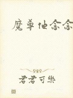 魔尊他念念不忘