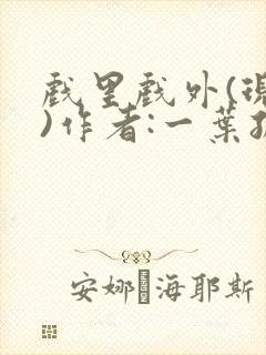 戏里戏外(现场)作者:一叶孤舟笔趣阁