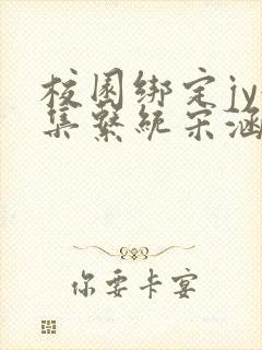 校园绑定jy收集系统宋涵笔趣阁