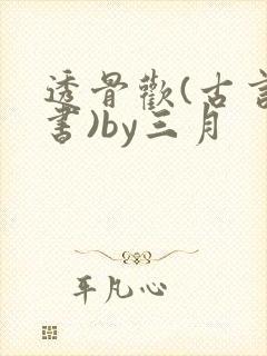 透骨欢(古言穿书)by三月