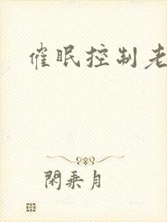 催眠控制老师封面