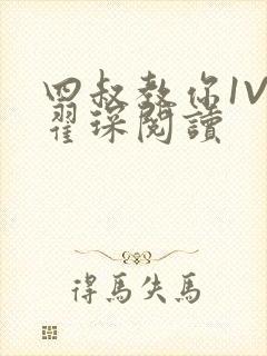 四叔教你1V2翟琛阅读封面