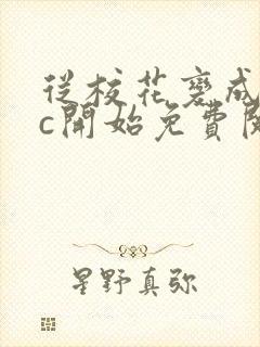 从校花变成npc开始免费阅读封面