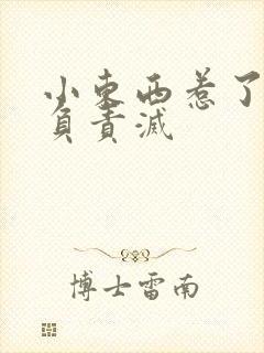 小东西惹了火要负责灭