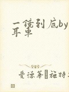 一镜到底by约耳车