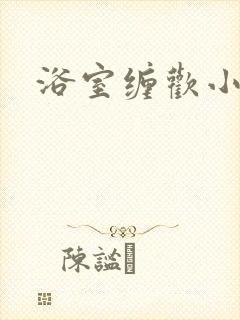 浴室缠欢小说封面