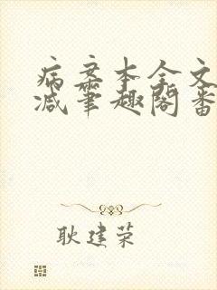 病案本全文未删减笔趣阁番外