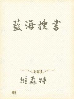 蓝海搜书