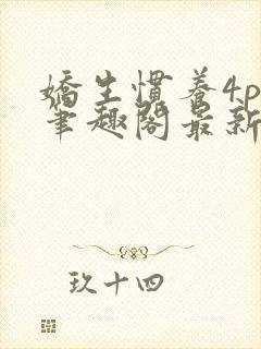 娇生惯养4ph笔趣阁最新章节