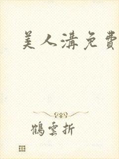 美人沟免费阅读封面