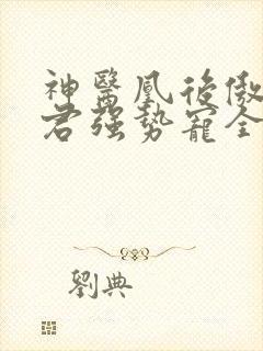 神医凰后傲娇暴君强势宠全文免费阅读