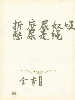 折磨尿奴吸水球憋尿走绳封面