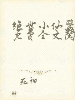 绝世小仙医张冬免费全文阅读无弹窗