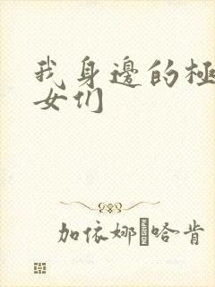 我身边的极品美女们