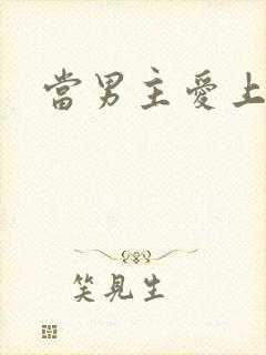 当男主爱上男配