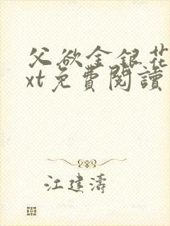 父欲金银花露txt免费阅读完整版笔趣