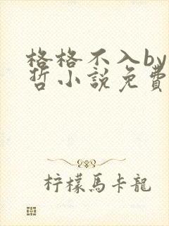 格格不入by巫哲小说免费阅读