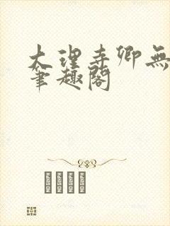 大理寺卿无删改笔趣阁