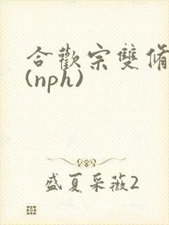 合欢宗双修日常(nph)
