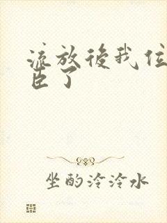 流放后我位极人臣了