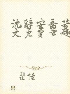 沈辞安乔若兮全文免费笔趣阁