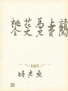 桃花马上请长缨全文免费阅读