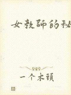 女教师的秘密
