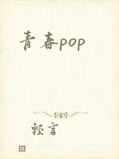 青春pop