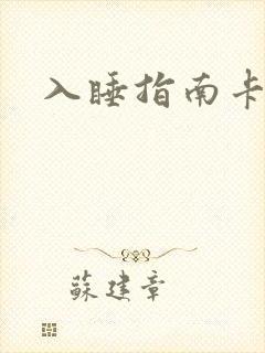 入睡指南卡比丘