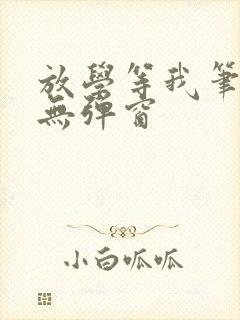 放学等我笔趣阁无弹窗