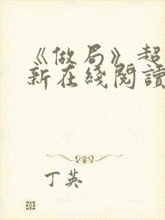 《做局》超前更新在线阅读