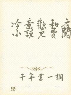 冷意欢和夜澜清小说免费阅读