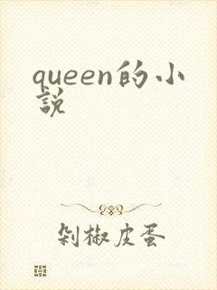 queen的小说