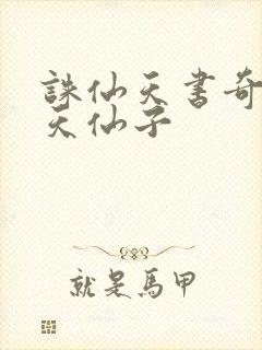 诛仙天书奇谭之天仙子封面