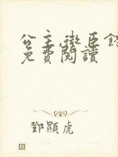 公主,微臣馋了免费阅读