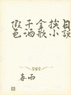 假千金挨日记暮色酒歌小说免费阅读