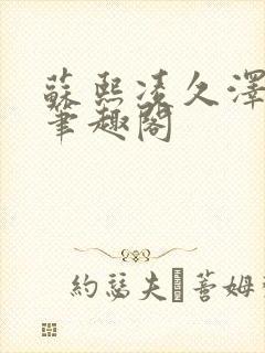 苏熙凌久泽顶点笔趣阁