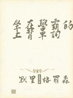 坐在学霸的棍子上背单词