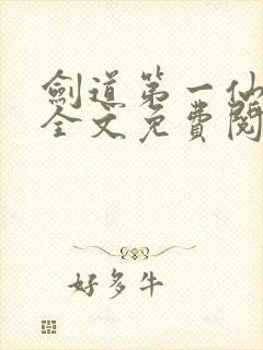 剑道第一仙苏奕全文免费阅读