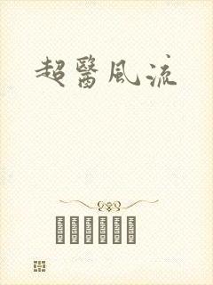 超医风流