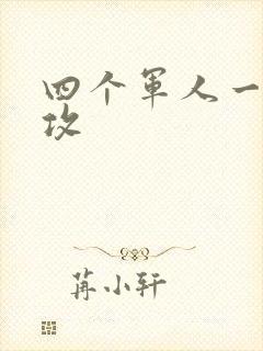 四个军人一受多攻