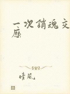 一次销魂交换经历