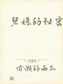 儿媳的秘密封面