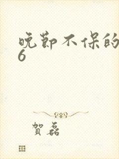 晚节不保的妈妈6