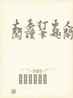 大奉打更人免费阅读笔趣阁封面