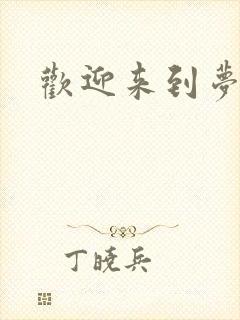 欢迎来到梦乐园